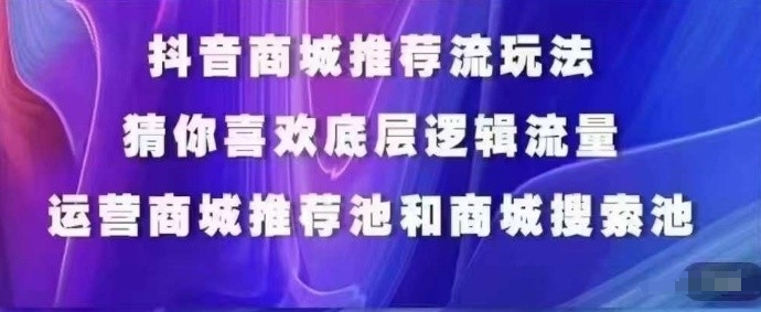 抖音商城运营 精准猜你喜欢 优化标签覆盖人群-九零创业网