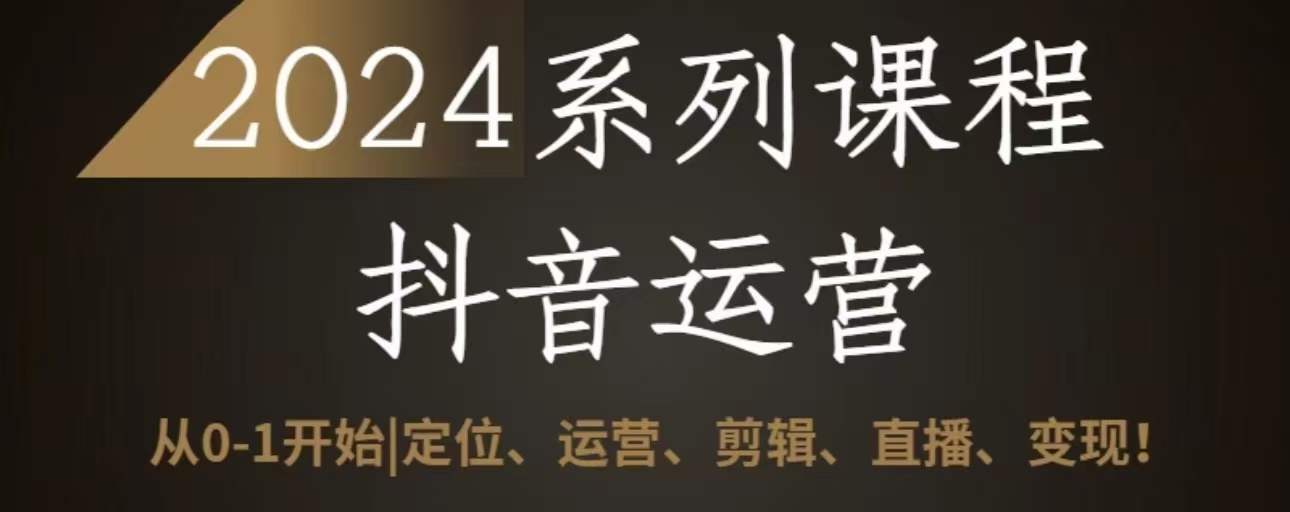 抖音运营全攻略 从0到变现 一课掌握-九零创业网