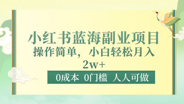零成本小白副业 小红书轻松月入2万-九零创业网