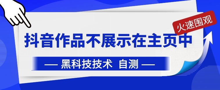 抖音黑科技 作品神秘 失踪  主页不再可见-九零创业网