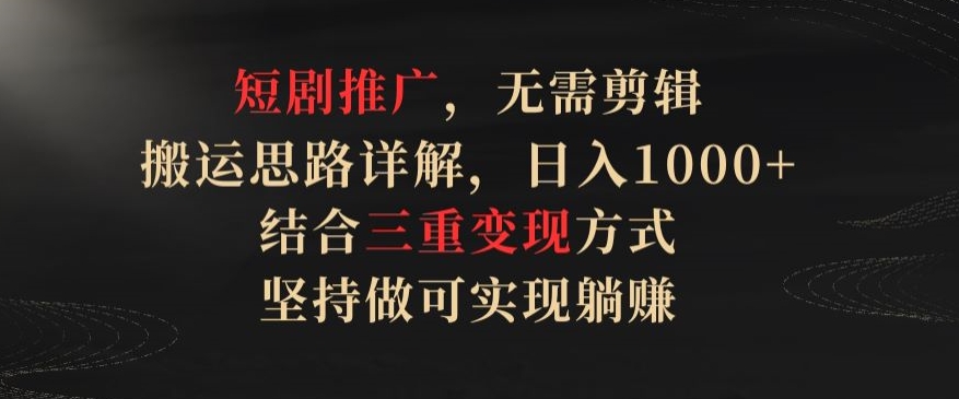 短剧推广躺赚秘籍 三重变现 日入千金的搬运术-九零创业网