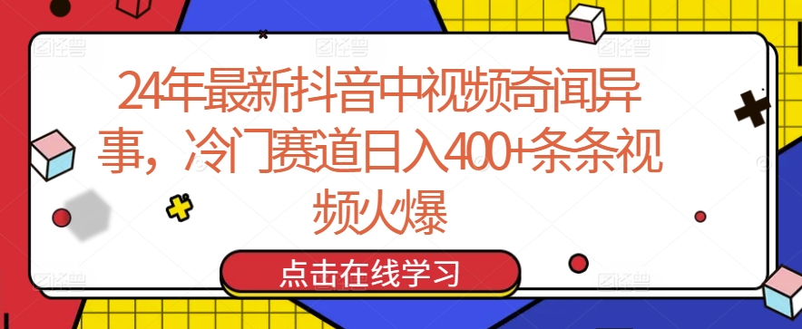 2024抖音奇闻异事新赛道 日入400+ 火爆全网