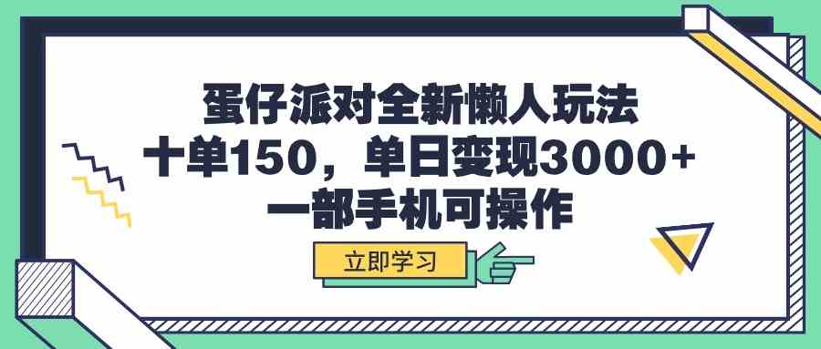 蛋仔派对懒人玩法 手机操作日赚3000+-九零创业网