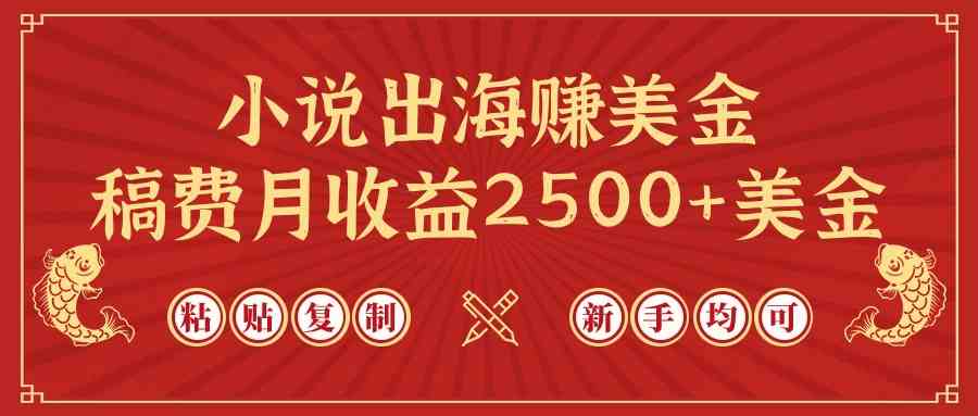 ChatGPT助力 小说出海月入2500+美金 轻松复制赚美元