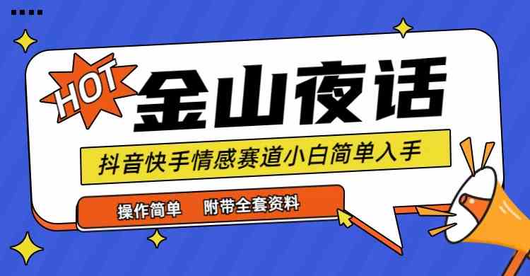 抖音快手情感热战 金山夜话流量变现秘籍大公开