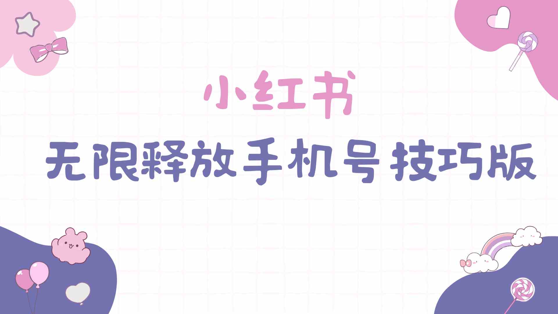 9762期独家揭秘 小红书手机号无限释放 手慢无抢