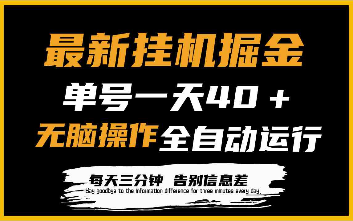 全新挂机掘金 单日40+收益 全自动脚本 轻松放大操作-九零创业网
