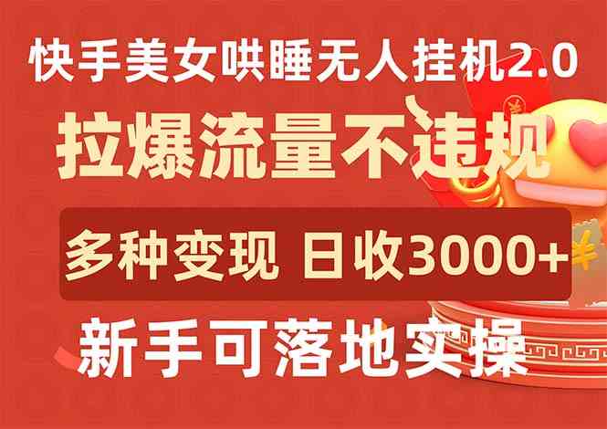 快手美女哄睡新玩法 日赚3000+ 流量飙升无违规-九零创业网