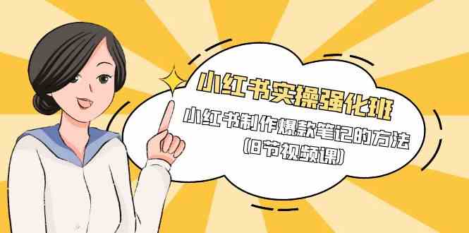 小红书爆款笔记秘籍 8节课打造热门笔记