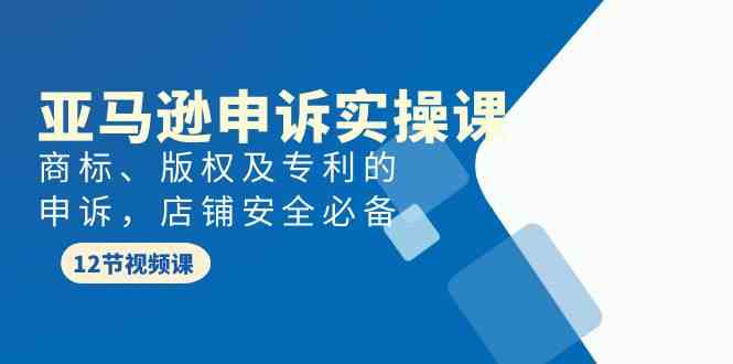 亚马逊申诉攻略 商标 版权专利安全护航-九零创业网