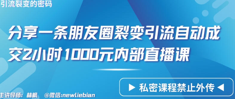 2小时轻松赚千 内部直播课 速抢裂变引流秘籍-九零创业网