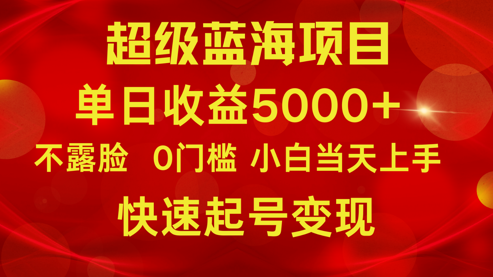 快手新项目 蓝海收益翻倍 小白轻松日入5000+-九零创业网