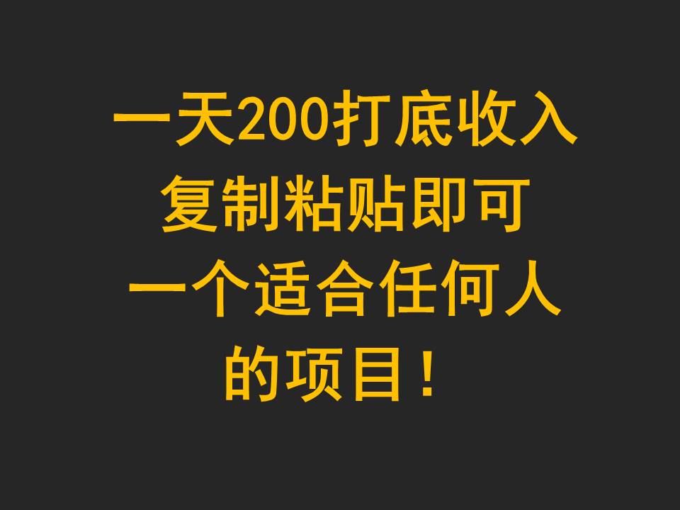 日赚200+稳定项目 轻松复制粘贴 人人可做-九零创业网