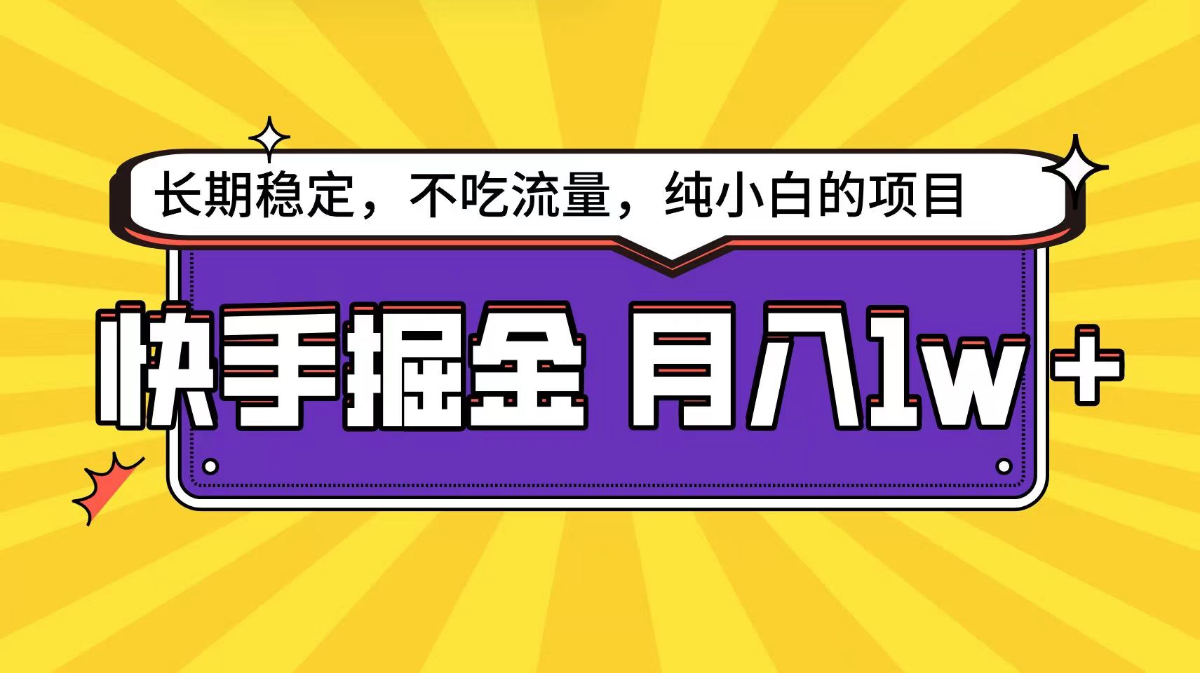 快手倔金天花板 小白零基础 轻松月入过万不是梦-九零创业网