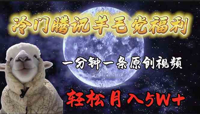 揭秘冷门腾讯羊毛 日赚百元 轻松月入过万-九零创业网