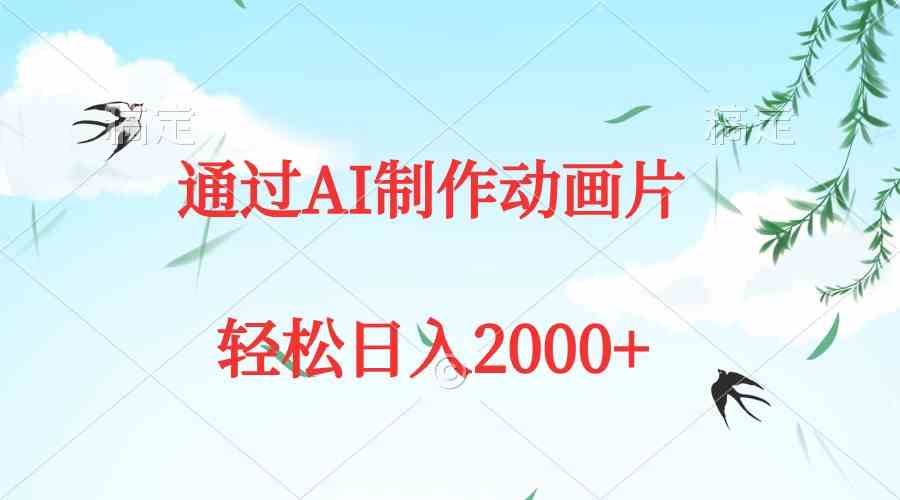AI助力动画创作 每日五分钟 轻松月入过万-九零创业网