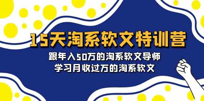 15天淘系软文特训 月入过万 年入50万导师亲授