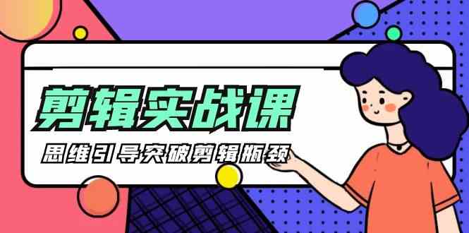 九七五三期剪辑突破课 29节实操视频 解锁剪辑新境界-九零创业网