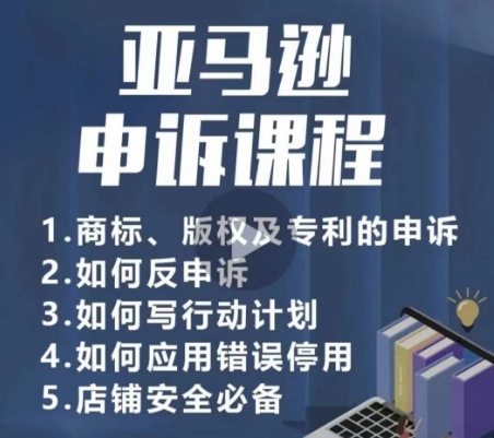 亚马逊申诉实操 商标版权专利攻略 店铺安全必学-九零创业网