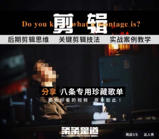 八招秘籍 突破剪辑瓶颈 自制剪辑实战课