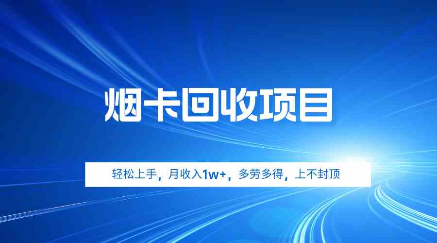 烟卡回收项目 轻松月入过万 多劳多得 无限挑战