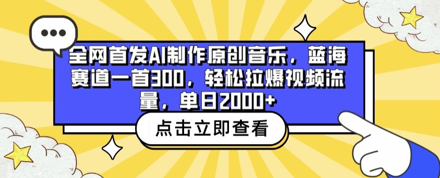全网首发AI原创音乐 蓝海爆款 单日流量翻倍