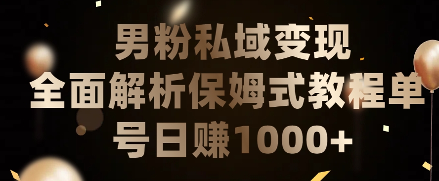 男粉私域稳赚秘籍 日吸粉200+ 日赚千元的LSP流量项目