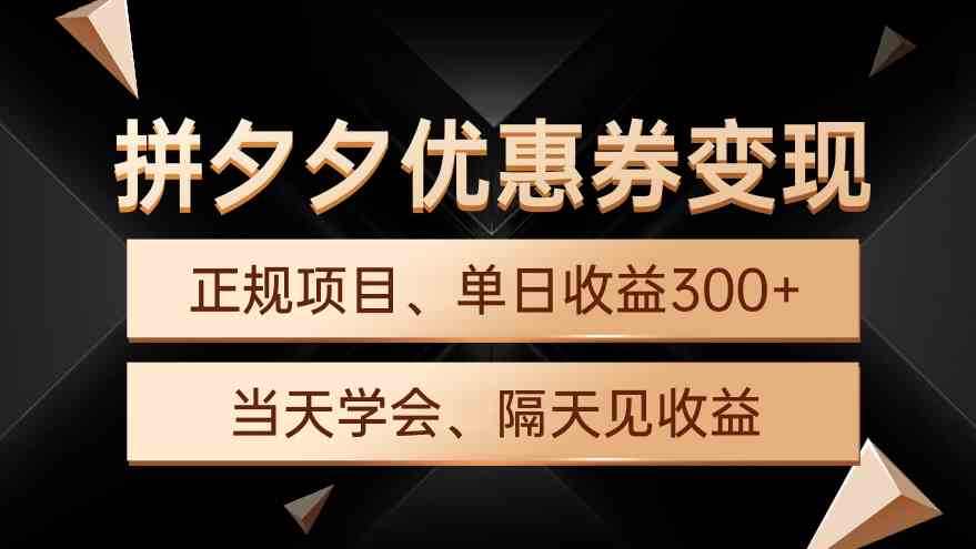 拼夕夕优惠券日赚300+ 手机电脑轻松操作