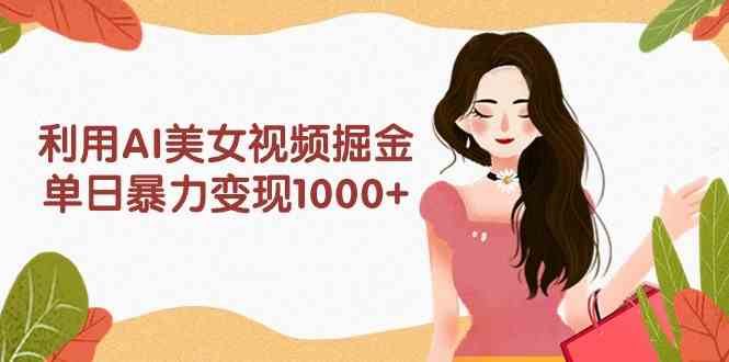 AI美女视频新商机 日入千元 小白轻松上手