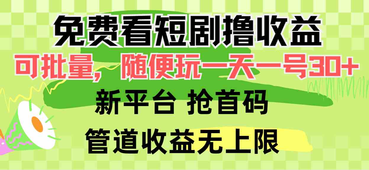 免费短剧收益 挂机批量赚 抢首码 日入30+