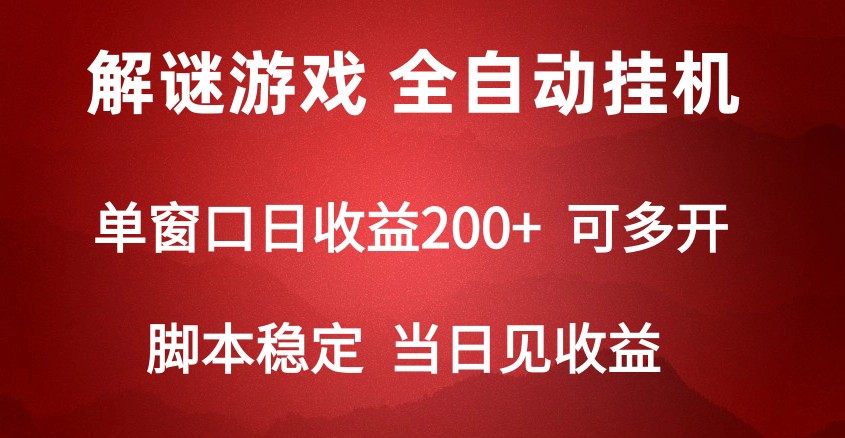 2024解密奇遇 单机挂机日赚500+ 全自动脚本解锁-九零创业网