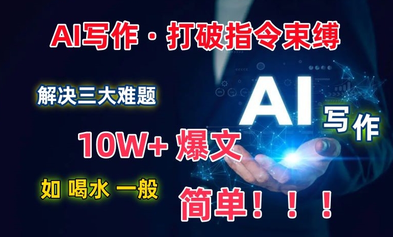 AI赋能写作 轻松破万字 解锁创作新境界-九零创业网