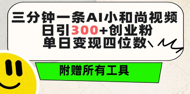 AI小和尚短视频日吸粉300+ 轻松日赚四位数 免费工具包大放送-九零创业网