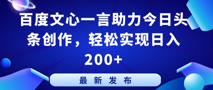 百度文心一言赋能头条 轻松日赚200+-九零创业网