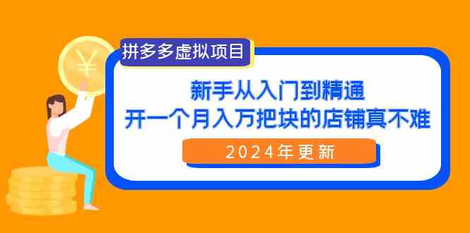 拼多多虚拟项目实战指南 月入万+ 轻松开店新攻略-九零创业网