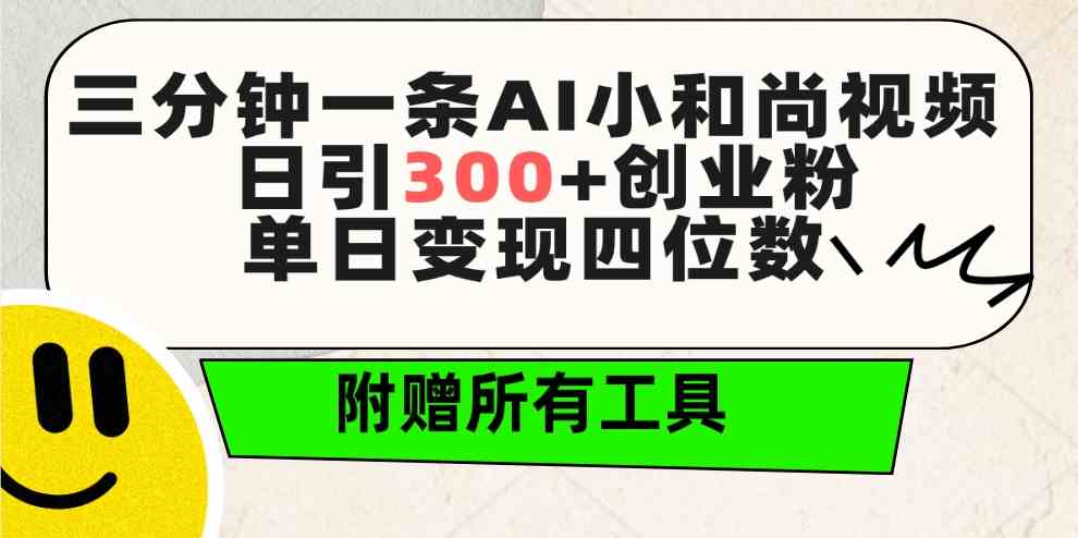 AI小和尚短视频 日吸300粉 日赚四位数 工具包免费送-九零创业网
