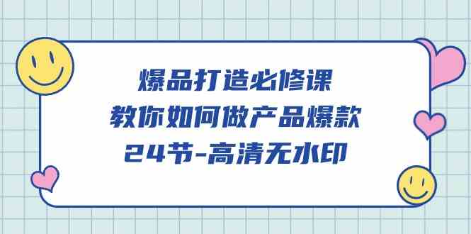 打造爆款秘籍 24节高清课程 轻松做产品爆款-九零创业网