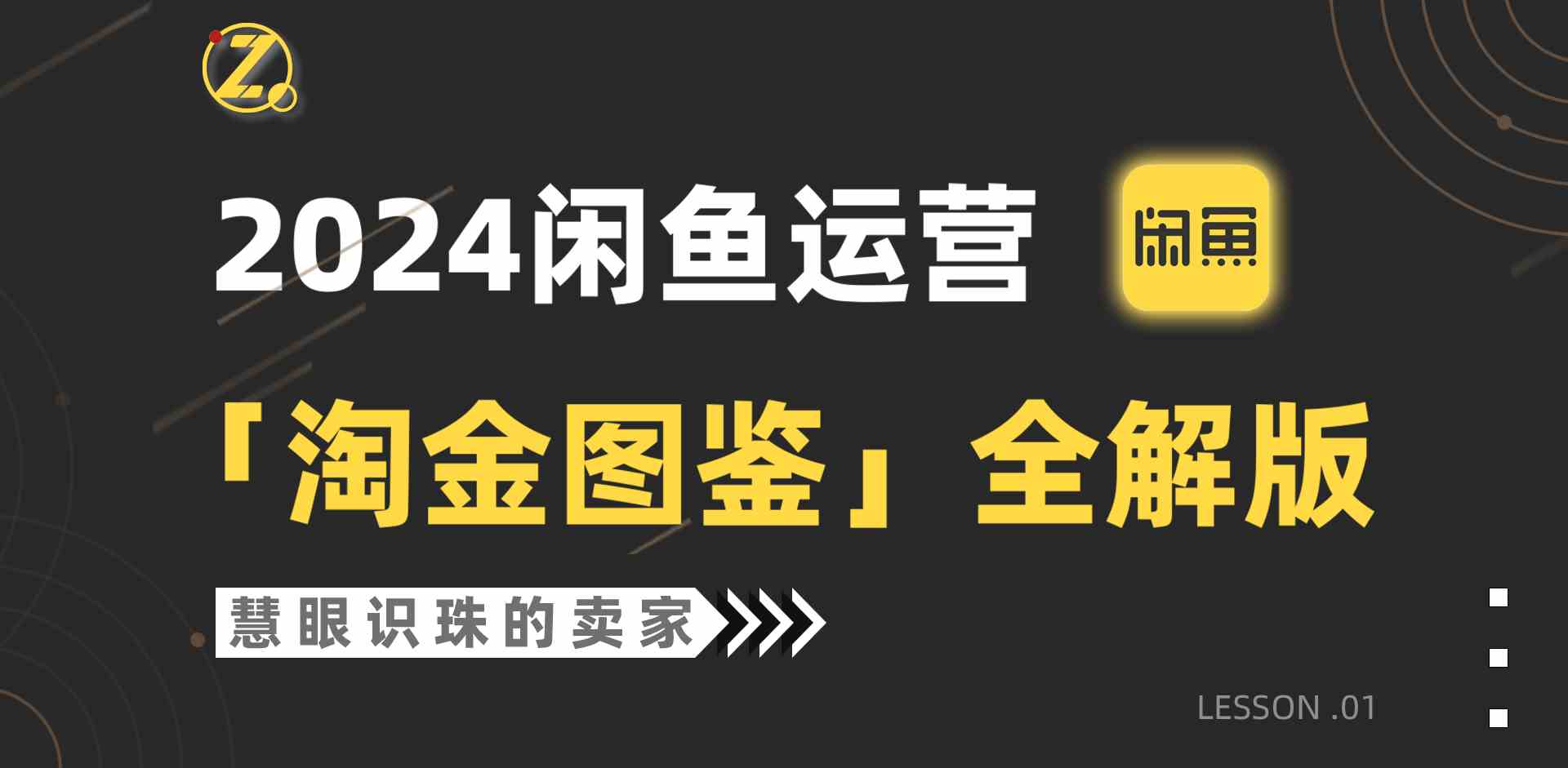 2024闲鱼攻略 淘金图鉴全解析-九零创业网