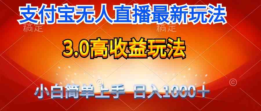 支付宝无人直播3.0新玩法 日赚千元轻松实现-九零创业网