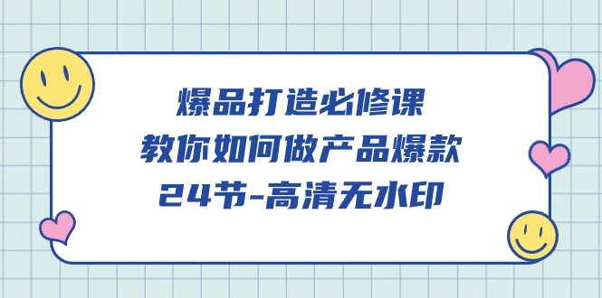 打造爆款秘籍 产品爆款打造全攻略-九零创业网
