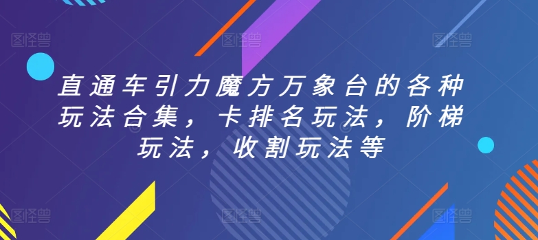 直通车万象台多玩法攻略 卡排阶梯收割一网打尽-九零创业网