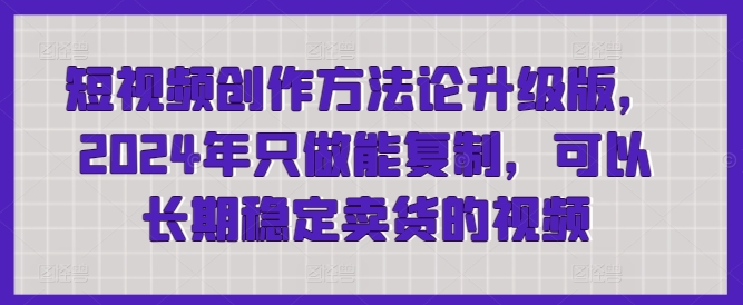 2024短视频新策略 打造可复制爆款 长效带货秘籍