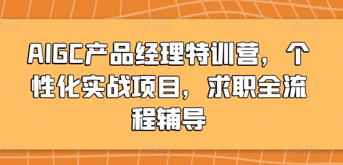AIGC特训营 实战项目+求职辅导 一网打尽-九零创业网