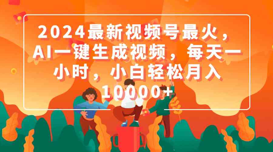 AI视频神器 日产一小时 小白轻松月入过万