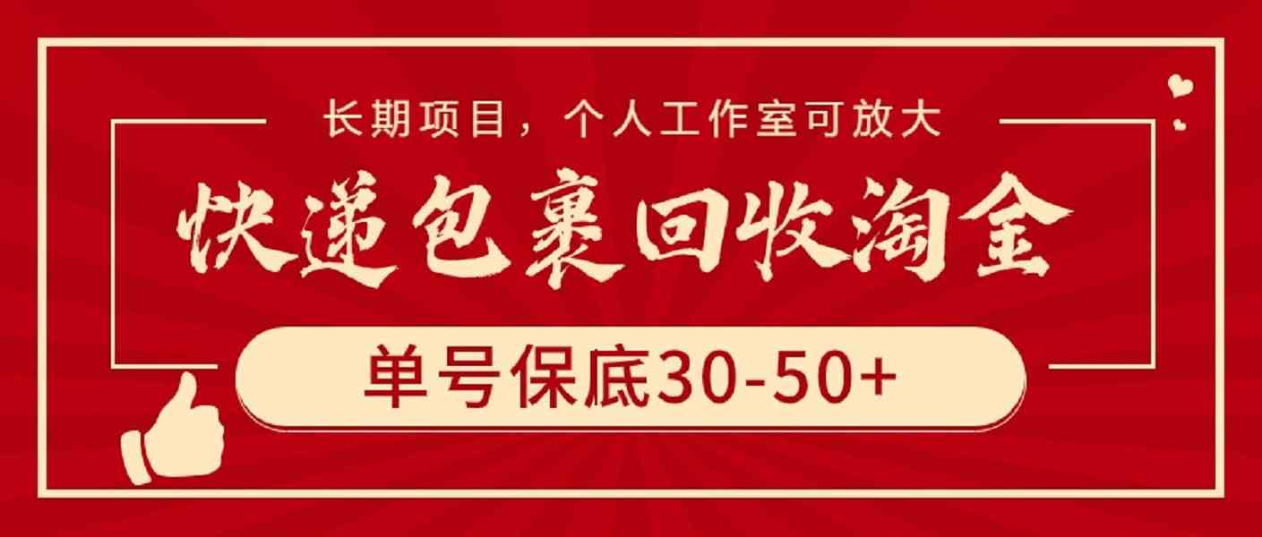 快递回收淘金 单号保底30+ 工作室放大盈利