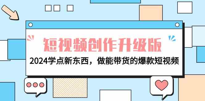 2024电商新风向 爆款短视频带货秘籍学起来-九零创业网