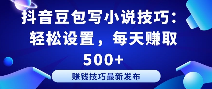 抖音豆包轻松赚 日入500+ 技巧揭秘