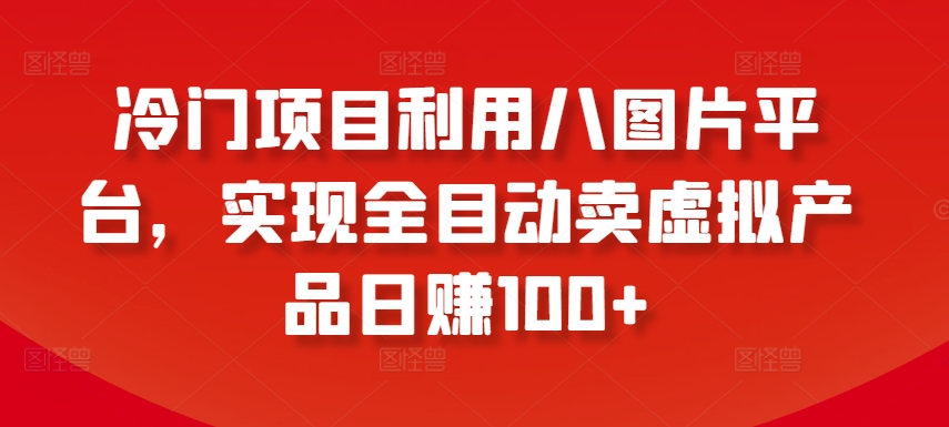 冷门项目八图平台 自动售虚拟货 日入百元轻松赚