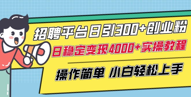 日增300创业粉 日赚4000+ 小白轻松上手变现攻略