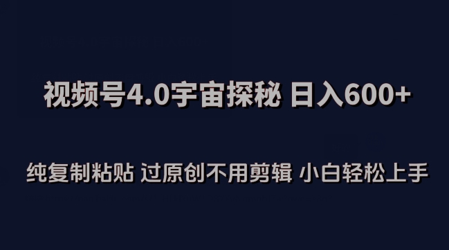 视频号4.0新玩法 日赚600 复制粘贴原创 小白轻松上手-九零创业网